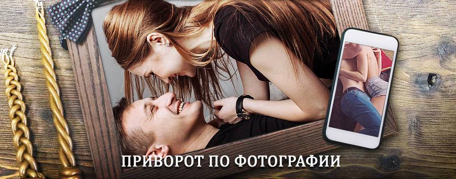 Сильный приворот по фотографии | Суземка