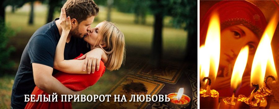 Приворот в домашних условиях на мужчину в Суземке