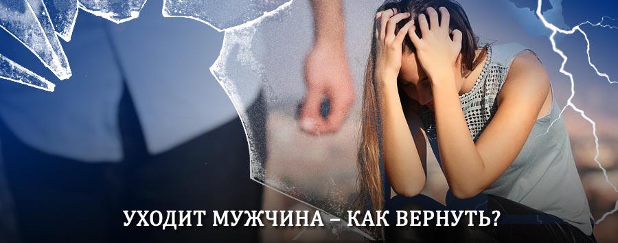 Как вернуть мужа в семью – действенный способ от гадалки в Суземке