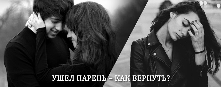 Как вернуть парня после расставания – действенный приворот от гадалки в Суземке